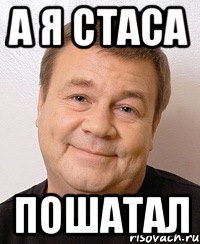 А я стаса ПОШАТАЛ