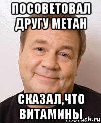 посоветовал другу метан сказал,что витамины