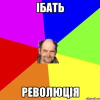 ІБАТЬ РЕВОЛЮЦІЯ