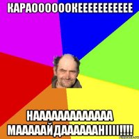 Караоооооокеееееееееее Нааааааааааааа Мааааайдааааааніііі!!!!