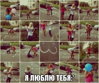  я люблю тебя:*