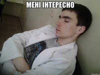 мені інтересно 