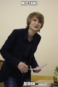 Мерзкие девки