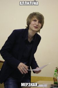Аллилуйа мерзкая