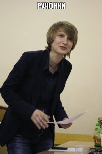 Ручонки 