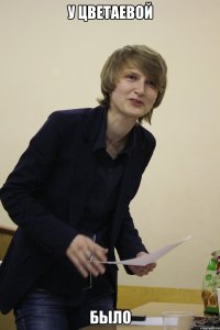 у Цветаевой было