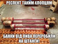 Респект таким хлопцям Банки від пива переробили на штанги!