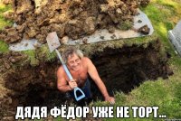  Дядя Фёдор уже не торт...