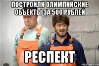 Построили олимпийские объекты за 500 рублей Респект