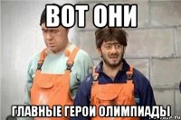 Вот они Главные герои олимпиады