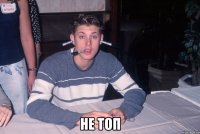  Не топ