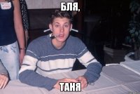 Бля, Таня