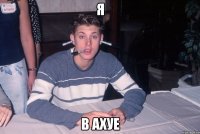 Я В ахуе