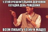 У ЭТОЙ ОЧЕШУИТЕЛЬНОЙ ДЕВЧОНКИ СЕГОДНЯ ДЕНЬ РОЖДЕНИЯ ВСЕМ ЛЮБИТЬ ЕЁ (НУ И МАШУ)