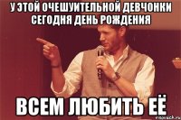У ЭТОЙ ОЧЕШУИТЕЛЬНОЙ ДЕВЧОНКИ СЕГОДНЯ ДЕНЬ РОЖДЕНИЯ ВСЕМ ЛЮБИТЬ ЕЁ
