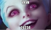 ухуй 24234