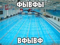 фывфы вфывф