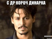 С др короч Динарка 