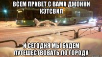 Всем привет с вами джонни кэтсвил И сегодня мы будем путешествовать по городу