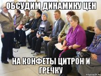 ОБСУДИМ ДИНАМИКУ ЦЕН НА КОНФЕТЫ ЦИТРОН И ГРЕЧКУ