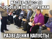 МАСТЕР-КЛАСС ПО ЭФФЕКТИВНЫМ ПРИЕМАМ РАЗВЕДЕНИЯ КАПУСТЫ