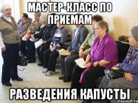 МАСТЕР-КЛАСС ПО ПРИЕМАМ РАЗВЕДЕНИЯ КАПУСТЫ