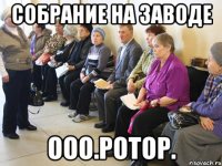 собрание на заводе ооо.ротор.