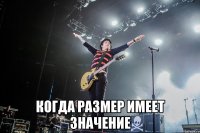  когда размер имеет значение