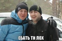  ебать ти лох