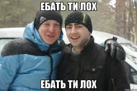 ебать ти лох ебать ти лох