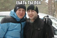 ебать ты лох 