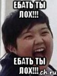 Ебать ты лох!!! Ебать ты лох!!!