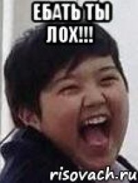 Ебать ты лох!!! 