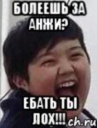 Болеешь за Анжи? ЕБАТЬ ТЫ ЛОХ!!!