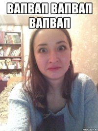 вапвап вапвап вапвап 