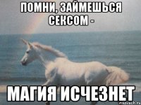 Помни, займешься сексом - магия исчезнет