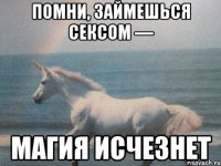 Помни, займешься сексом — магия исчезнет