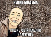 Купив модема рішив свій паблік замутить