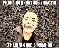 рішив подивитись ужастік 2 неділі спав з мамкой