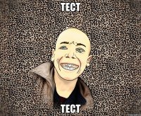 Тест Тест