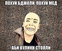 похуй бджоли, похуй мед аби вулики стояли