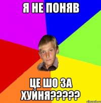 я не поняв це шо за хуйня?????