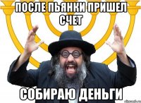 после пьянки пришел счет собираю деньги