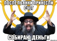 после пьянки принесли счет собираю деньги