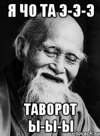 Я чо та э-э-э Таворот ы-ы-ы