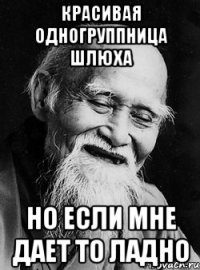 Красивая одногруппница шлюха Но если мне дает то ладно