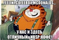 Feelini,cofeebox,mcdonalds... У нас и здесь отличный&nbsp;кофе!