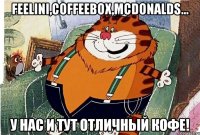 Feelini,coffeebox,mcdonalds... У нас и тут отличный кофе!