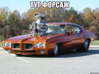 тут форсаж 