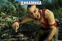 динамика 